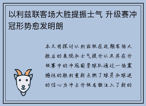 以利兹联客场大胜提振士气 升级赛冲冠形势愈发明朗