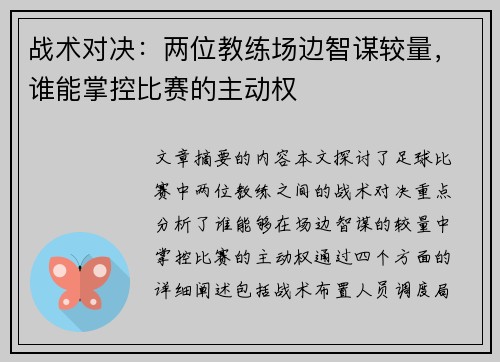 战术对决：两位教练场边智谋较量，谁能掌控比赛的主动权