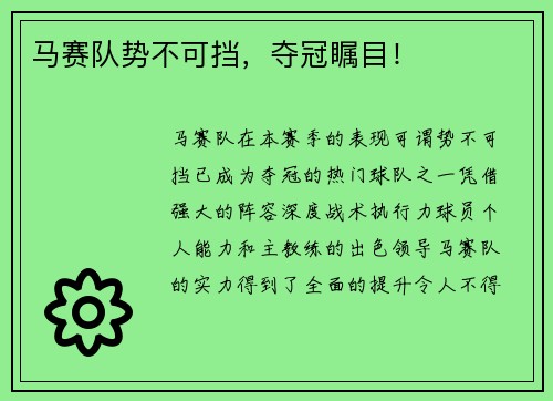 马赛队势不可挡，夺冠瞩目！