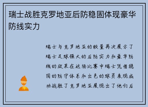 瑞士战胜克罗地亚后防稳固体现豪华防线实力
