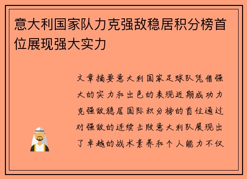 意大利国家队力克强敌稳居积分榜首位展现强大实力