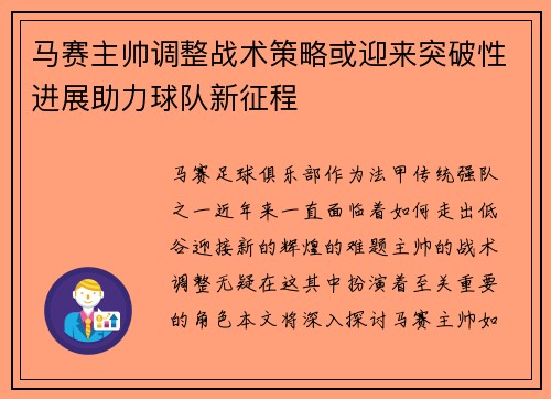马赛主帅调整战术策略或迎来突破性进展助力球队新征程