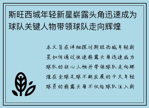 斯旺西城年轻新星崭露头角迅速成为球队关键人物带领球队走向辉煌