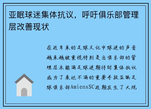 亚眠球迷集体抗议，呼吁俱乐部管理层改善现状