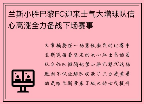 兰斯小胜巴黎FC迎来士气大增球队信心高涨全力备战下场赛事