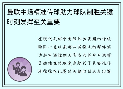 曼联中场精准传球助力球队制胜关键时刻发挥至关重要